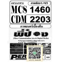 ราคา MCS1460 CDM2203 ภาพยนตร์เบื้องต้น ข้อสอบปรนัย (25615438674)