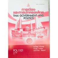 ราคา ตำราราม POL1101 62188 การเมืองและการปกครองไทย (27905496423)