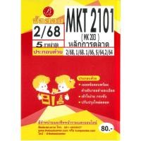 ราคา แนวข้อสอบ MKT2101 หลักการตลาด 5ภาคล่าสุด ภาค 2 68 (29788973147)