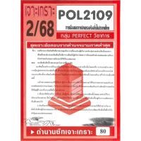 ราคา เจาะเกราะ POL2109 การเมืองและการปกครองท้องถิ่นในประเทศไทย ภาค 2 68 (29950209926)