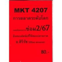 ราคา ชีทเฉลยข้อสอบ MKT4207 การวางแผนและควบคุมเชิงบริหาร ข้อสอบอัตนัย อ ศิริรัช ซ่อม 2 67 (28124138109)