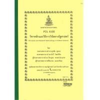 ราคา ชีทคณะรัฐศาสตร์ POL4100 วิชาหลักและวิธีการวิจัยทางรัฐศาสตร์ (25820317895)