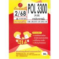 ราคา แนวข้อสอบ POL3300 PA 260 การบริหารการคลัง 2 68 (25355142097)
