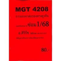 ราคา ชีทเฉลยข้อสอบ MGT4208 การเจรจาต่อรองทางธุรกิจ ข้อสอบอัตนัย อ ศิริรัช ภาค ซ่อม1 68 (25262235717)
