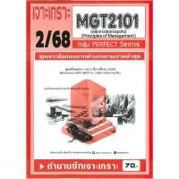 ราคา เจาะเกราะ MGT2101 หลักการจัดการธุรกิจ ข้อสอบปรนัย 2 68 (25262229102)