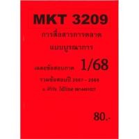 ราคา ชีทเฉลยข้อสอบ MKT3209 การสื่อสารการตลาดแบบบูรณาการ อ ศิริรัช 1 68 (24312237977)