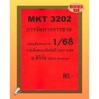 ราคา ชีทเฉลยข้อสอบ MKT3202 การจัดการขาย อ ศิริรัช ภาค 1 68 (24612238138)