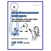 ราคา ตำราราม LAW4105 LAW4005 67078 หลักวิชาชีพและจรรยาบรรณของนักกฎหมาย (25807035497)