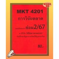ราคา ชีทเฉลยข้อสอบ MKT4201 การวิจัยตลาด อัตนัย อ ศิริรัช ซ่อม 2 67 (24928778236)