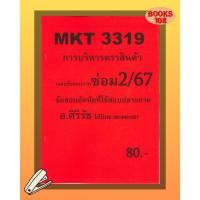 ราคา ชีทเฉลยข้อสอบ MKT3319 การบริหารตราสินค้า อ ศิริรัช ซ่อม2 67 (41454585819)