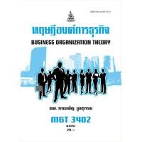 ราคา ตำรารามMGT3402 GM420 63151 ทฤษฎีองค์การธุรกิจ ผศ วรรณเพ็ญ มูลสุวรรณ (25357365131)
