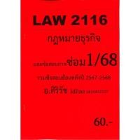 ราคา ชีทเฉลยข้อสอบ LAW2116 LAW2016 กฎหมายธุรกิจ ข้อสอบอัตนัย อ ศิริรัช ซ่อม 1 68 (25468402090)