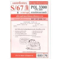 ราคา ข้อสอบ POL3300 PA260 การบริหารการคลัง S 67 ชมรมลูกพ่อขุนประยุกต์ (25436073789)