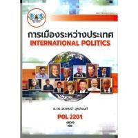 ราคา ตำราราม POL2201 68019 การเมืองระหว่างประเทศ (25407033957)