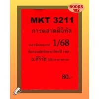 ราคา ชีทเฉลยข้อสอบ MKT3211 การตลาดดิจิทัล ข้อสอบอัตนัย อ ศิริรัช 1 68 (24962238128)