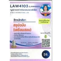 ราคา สรุป LAW4103 กฎหมายระหว่างประเทศแผนกคดีเมือง ชีทหลักศิลา (24812228828)