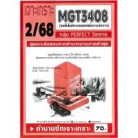 ราคา เจาะเกราะ MGT3408 เทคโนโลยีสารสนเทศเพื่อการจัดการ 2 68 (44068793180)