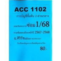 ราคา ชีทเฉลยข้อสอบ ACC1102 การบัญชีขั้นต้น 2 ข้อสอบปรนัย อ ศิริรัช ภาค ซ่อม 1 68 (25662251331)