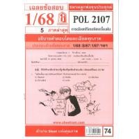 ราคา ข้อสอบ POL2107 เฉลยข้อสอบพร้อมอธิบาย การเมืองเปรียบเทียบเบื้องต้น 1 68 ชมรมลูกพ่อขุนประยุกต์ (29307394349)