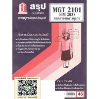ราคา สรุป MGT2101 GM203 การจัดองค์การและการบริหารธุรกิจ (24512235772)