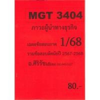 ราคา ชีทเฉลยข้อสอบ MGT3404 ภาวะผู้นำทางธุรกิจ ข้อสอบอัตนัย อ ศิริรัช ภาค 1 68 (26321083612)
