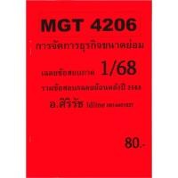 ราคา ชีทเฉลยข้อสอบ MGT4206 การจัดการธุรกิจขนาดย่อม อัตนัย อ ศิริรัช ภาค 1 68 (25962224581)