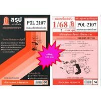 ราคา สรุป เฉลยข้อสอบPOL2107การเมืองเปรียบเทียบเบื้องต้น แพ็คคู่ (25021395503)