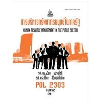 ราคา ตำราราม POL2303 PA240 66092 การบริหารทรัพยากรมนุษย์ในภาครัฐ (24657045784)