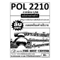 ราคา ชีทลับเฉพาะ POL2210 ปรัชญาการเมืองในความสัมพันธ์ระหว่างประเทศ ซ่อม 1 68 (48450159952)