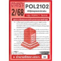 ราคา เจาะเกราะ POL2102 PA200 PS202 หลักรัฐธรรมนูญและสถาบันการเมือง 2 68 (28600209014)