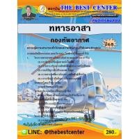 ราคา คู่มือสอบทหารอาสา กองทัพอากาศ ปี 68 (27823786262)