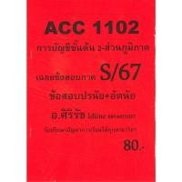 ราคา ส่วนภูมิภาค ชีทราม ข้อสอบ ACC1102 การบัญชีขั้นต้น 2 ข้อสอบอัตนัย อ ศิริรัช S 67 (26587590599)