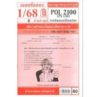 ราคา ข้อสอบ POL2100 PS130 การปกครองเปรียบเทียบ 1 68 ชมรมลูกพ่อขุนประยุกต์ (26477746342)