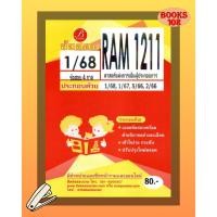 ราคา แนวข้อสอบ RAM1211 ศาสตร์แห่งการเป็นผู้ประกอบการ 1 68 (25978962274)