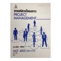 ราคา ตำราราม MGT4002 GM415 62138 การบริหารโครงการ (25407360996)