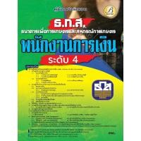 ราคา คู่มือสอบพนักงานการเงิน ระดับ 4 ธนาคารเพื่อการเกษตรและสหกรณ์การเกษตร ธ ก ส ปี 66 BC 37641 (25405229600)