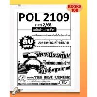 ราคา ชีทลับเฉพาะ POL2109 การเมืองและการปกครองท้องถิ่นในประเทศไทย ใช้สำหรับภาค 2 68 (25380577000)