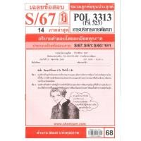 ราคา ข้อสอบ POL3313 PA 323 การบริหารการพัฒนา S 67 ชมรมลูกพ่อขุนประยุกต์ (25205128612)