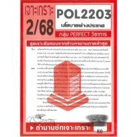 ราคา เจาะเกราะ POL2203 PS339 นโยบายต่างประเทศ 2 68 (24608720491)