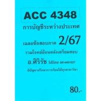 ราคา ข้อสอบ ACC4348 การบัญชีระหว่างประเทศ อัตนัย อ ศิริรัช 2 67 (24462256249)