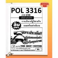 ราคา ชีทลับเฉพาะ POL3316 PA333 การบริหารรัฐวิสาหกิจ ใช้สำหรับสอบภาค 2 68 (24361946289)