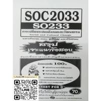 ราคา SOC2033 SO233 การเปลี่ยนแปลงสังคมและวัฒนธรรม (23263811816)