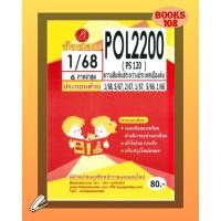 ราคา แนวข้อสอบ POL2200 PS120 ความสัมพันธ์ระหว่างประเทศเบื้องต้น 1 68 (25835100737)