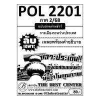 ราคา ชีทลับเฉพาะ POL2201 การเมืองระหว่างประเทศ ฉบับอ่านผ่านชัวร์ ภาค 2 68 (26428156635)