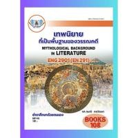 ราคา ตำราราม ENG2901 EN291 68146 เทพนิยายที่เป็นพื้นฐานของวรรณคดี (24757351024)