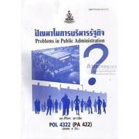 ราคา ตำราราม POL4322 PA422 56006 ปัญหาในการบริหารรัฐกิจ (24607061479)