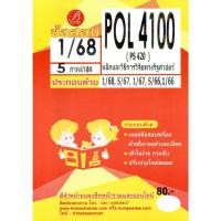 ราคา แนวข้อสอบ POL4100 หลักและวิธีการวิจัยทางรัฐศาสตร์ 1 68 5 ภาคล่าสุด (24205141708)