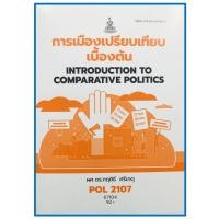 ราคา ตำรารามPOL2107 รหัส 67104 การเมืองเปรียบเทียบเบื้องต้น ผศ ดร กฤติธี ศรีเกตุ (29706174528)