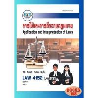 ราคา ตำราราม LAW4152 LAW4052 68171 การใช้และการตีความกฎหมาย (29012853145)