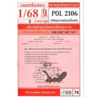 ราคา ข้อสอบ POL2106 เฉลยปรัชญาการเมืองเบื้องต้น 1 68 ชมรมลูกพ่อขุนประยุกต์ (26457401186)
